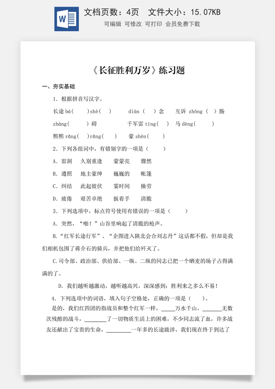 第1.3课 《长征胜利万岁》同步练习（原卷版）.docx